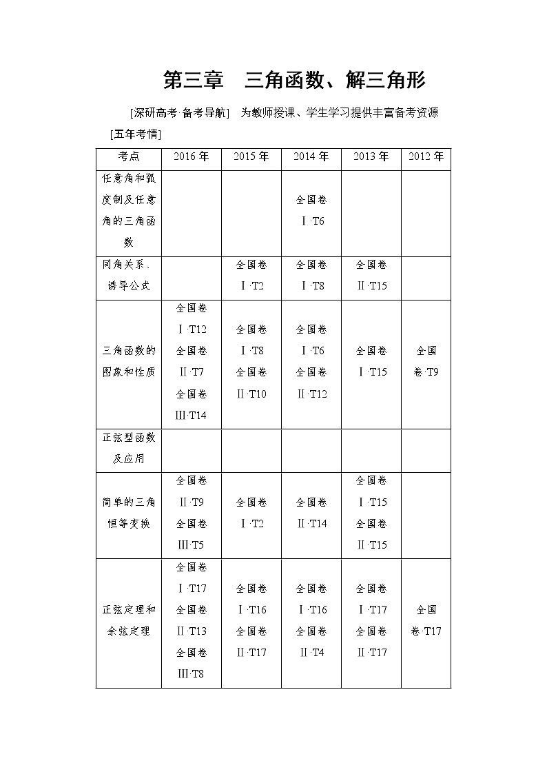 高三数学一轮复习： 第3章 第1节 任意角、弧度制及任意角的三角函数 试卷01