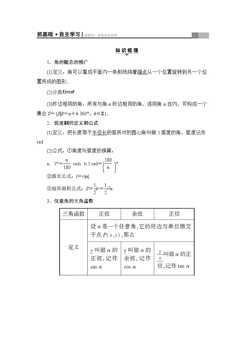 高三数学一轮复习： 第3章 第1节 任意角、弧度制及任意角的三角函数 试卷03