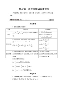 高三数学一轮复习： 第3章 第6节 正弦定理和余弦定理