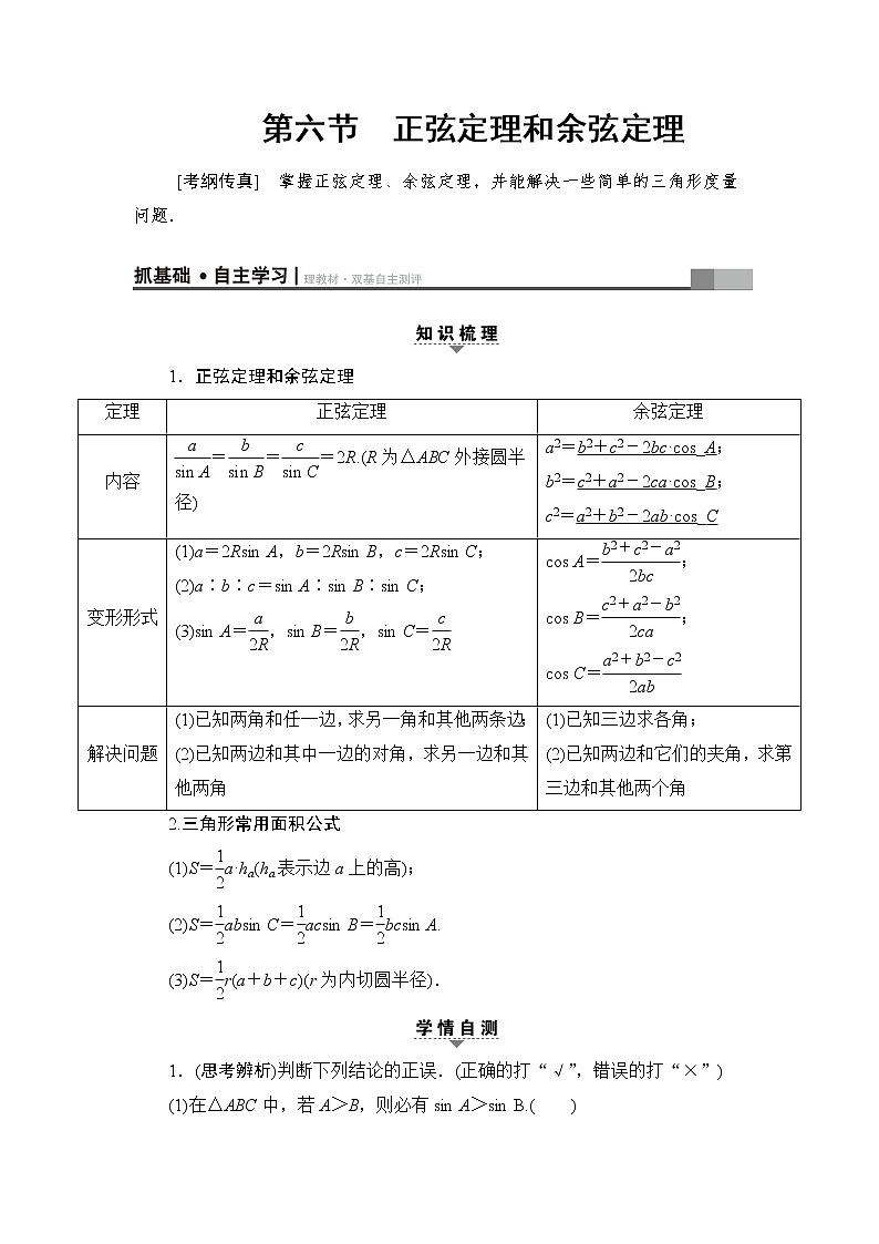 高三数学一轮复习： 第3章 第6节 正弦定理和余弦定理第1页