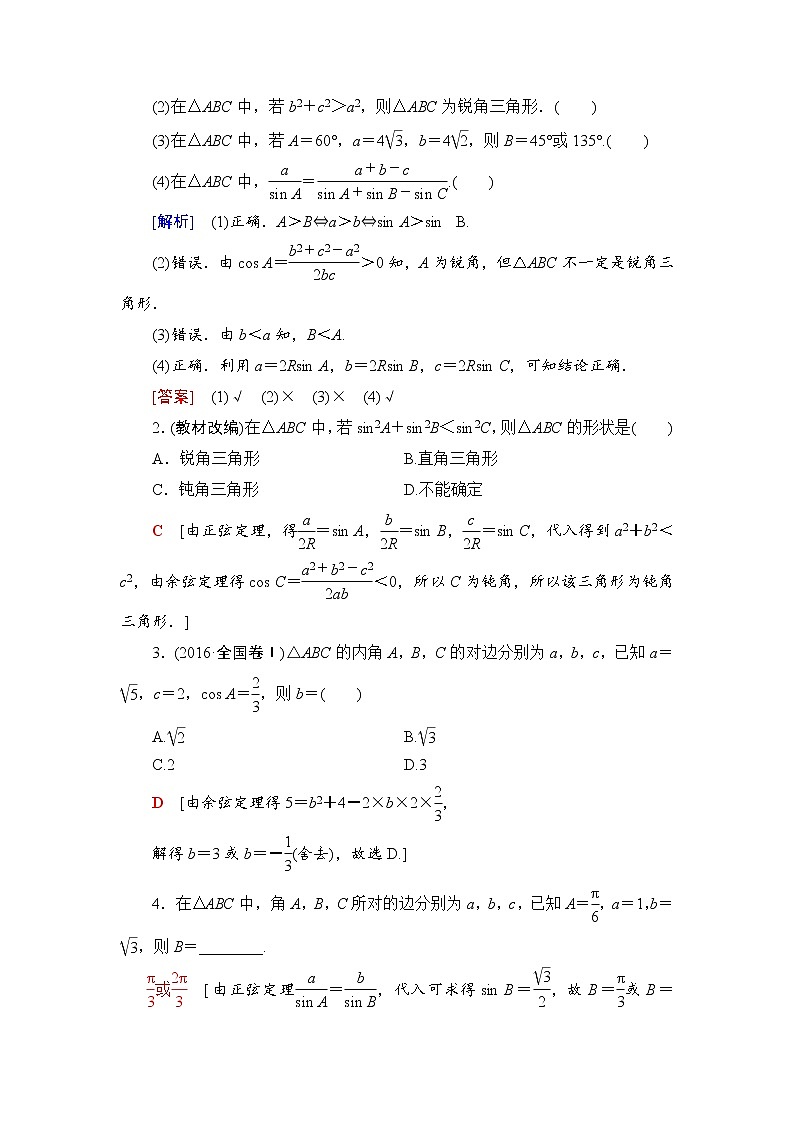高三数学一轮复习： 第3章 第6节 正弦定理和余弦定理第2页
