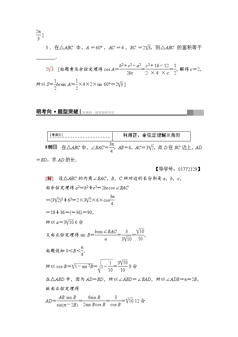 高三数学一轮复习： 第3章 第6节 正弦定理和余弦定理第3页