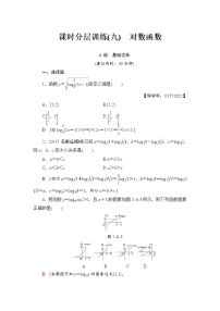 高三数学一轮复习： 第2章 第6节 课时分层训练9