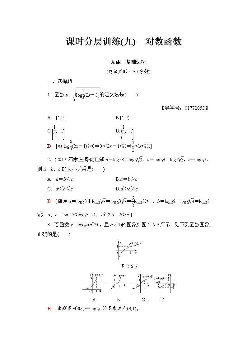 高三数学一轮复习： 第2章 第6节 课时分层训练9第1页