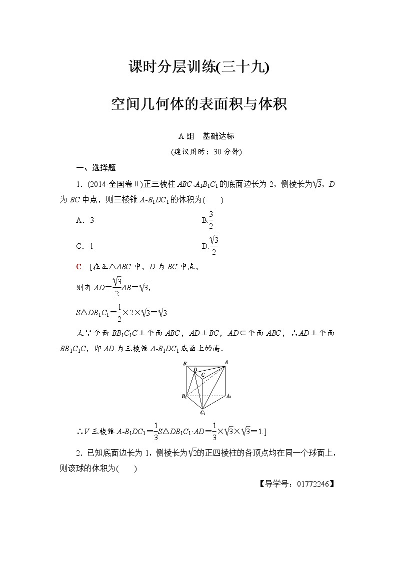 高三数学一轮复习： 第7章 第2节 课时分层训练39第1页