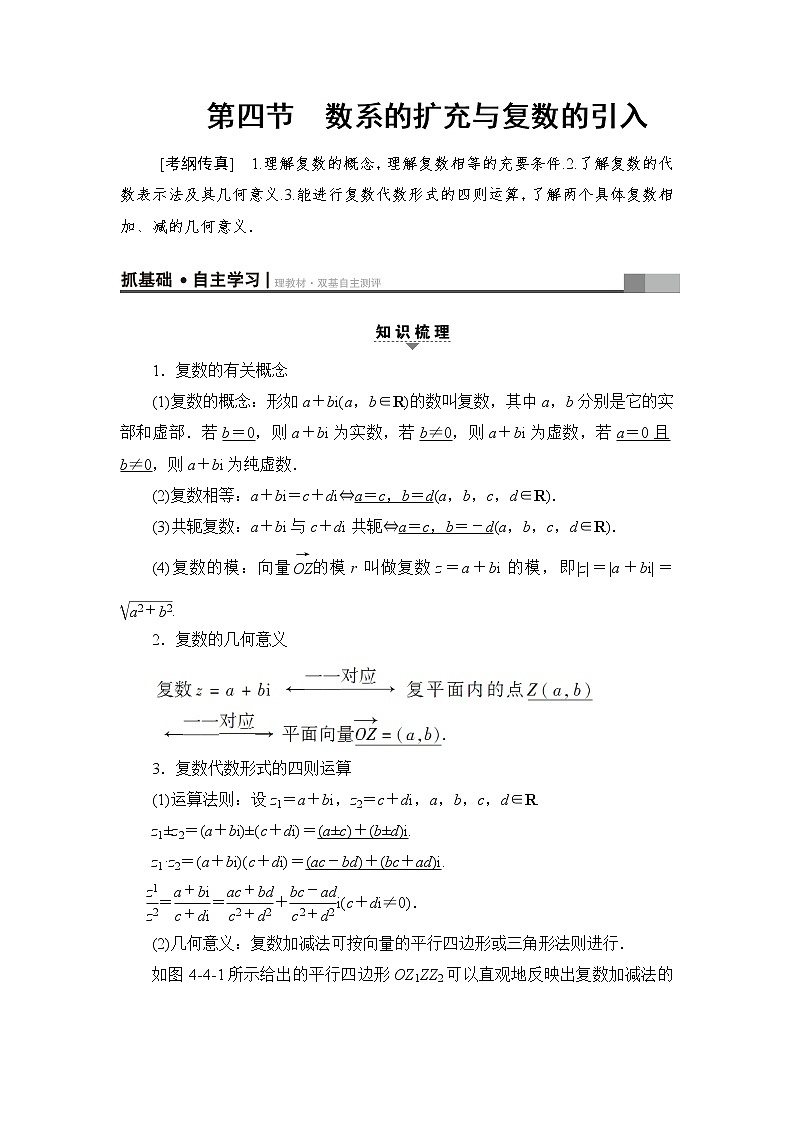 高三数学一轮复习： 第4章 第4节 数系的扩充与复数的引入第1页