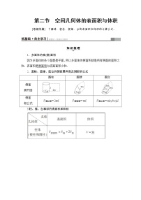 高三数学一轮复习： 第7章 第2节 空间几何体的表面积与体积