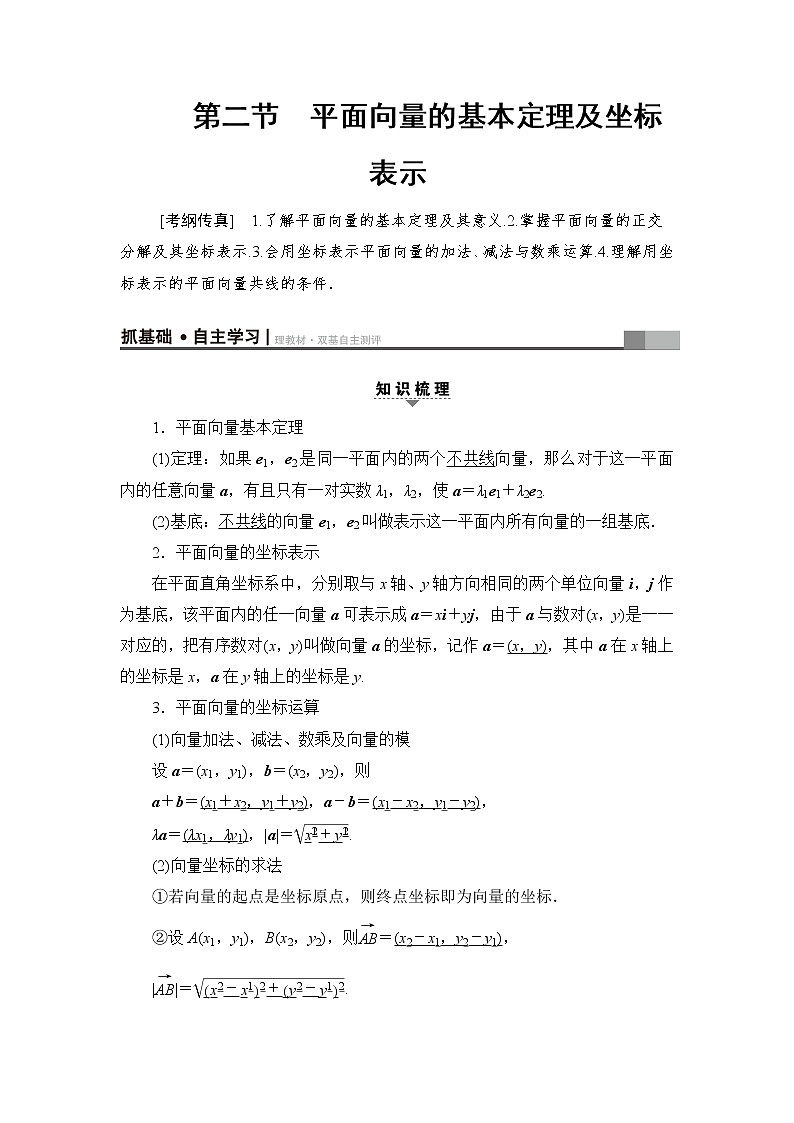高三数学一轮复习： 第4章 第2节 平面向量的基本定理及坐标表示第1页