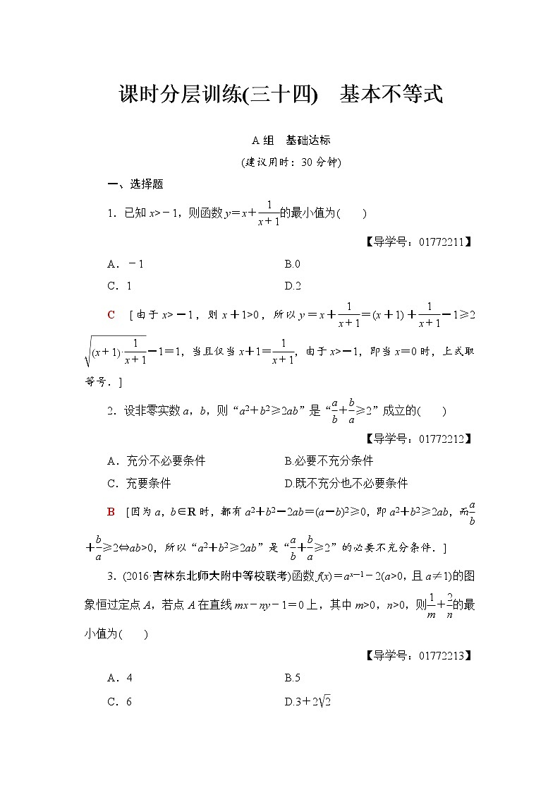 高三数学一轮复习： 第6章 第3节 课时分层训练34第1页