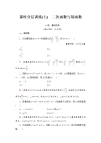 高三数学一轮复习： 第2章 第4节 课时分层训练7