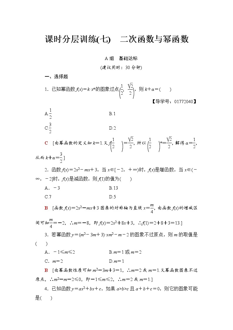 高三数学一轮复习： 第2章 第4节 课时分层训练7第1页