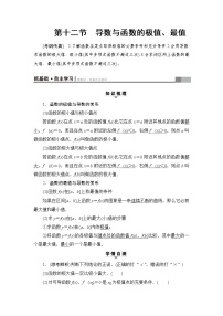 高三数学一轮复习： 第2章 第12节 导数与函数的极值、最值