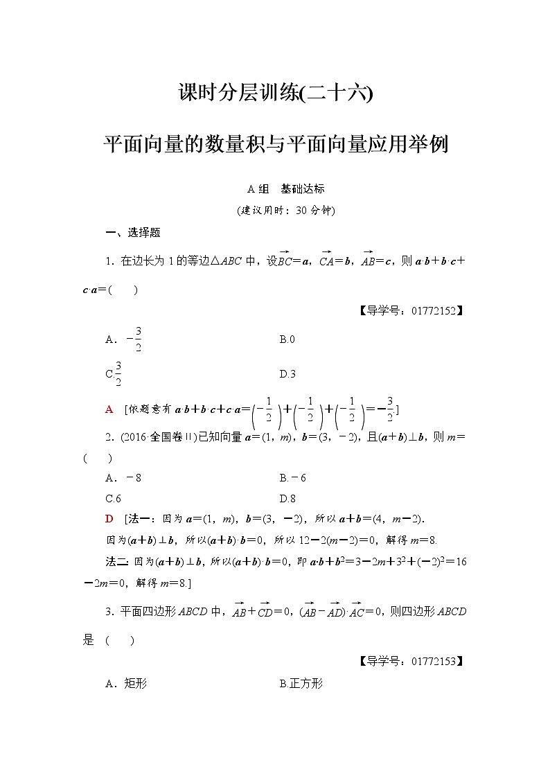 高三数学一轮复习： 第4章 第3节 课时分层训练26第1页