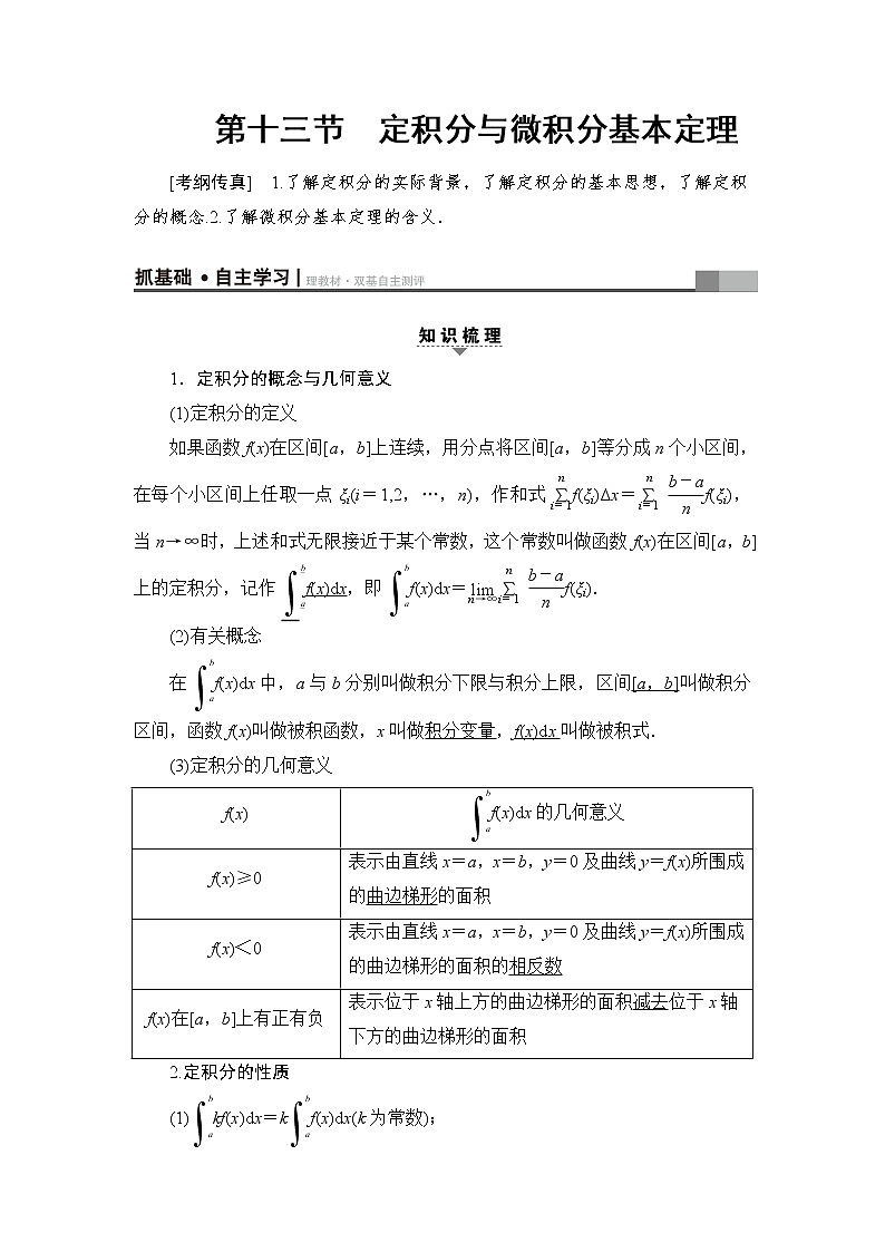 高三数学一轮复习： 第2章 第13节 定积分与微积分基本定理第1页