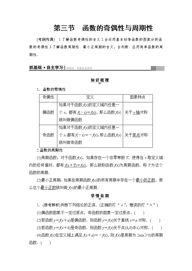 高三数学一轮复习： 第2章 第3节 函数的奇偶性与周期性 试卷01