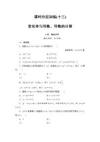 高三数学一轮复习： 第2章 第10节 课时分层训练13