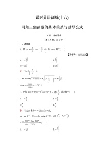高三数学一轮复习： 第3章 第2节 课时分层训练18