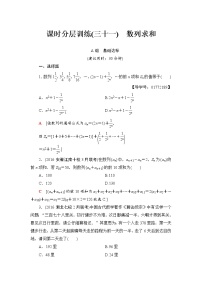 高三数学一轮复习： 第5章 第4节 课时分层训练31