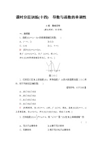 高三数学一轮复习： 第2章 第11节 课时分层训练14