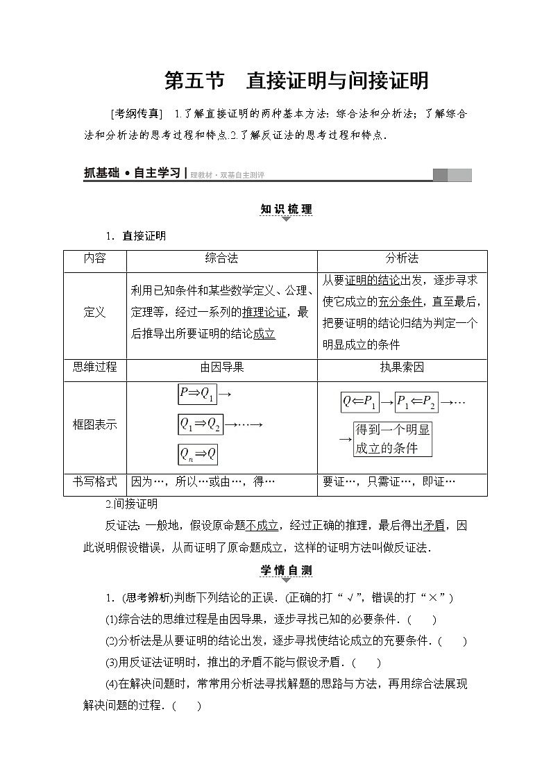 高三数学一轮复习： 第6章 第5节 直接证明与间接证明第1页