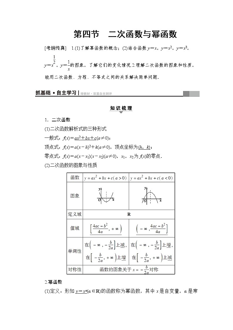 高三数学一轮复习： 第2章 第4节 二次函数与幂函数 试卷01