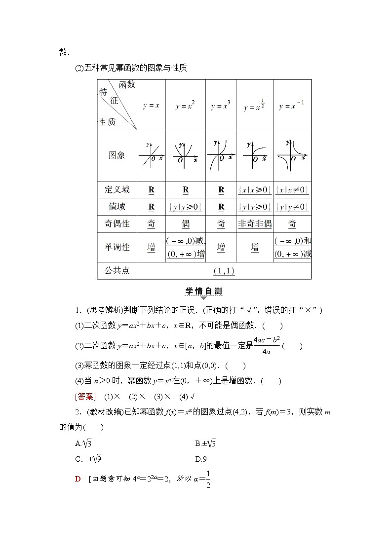 高三数学一轮复习： 第2章 第4节 二次函数与幂函数 试卷02