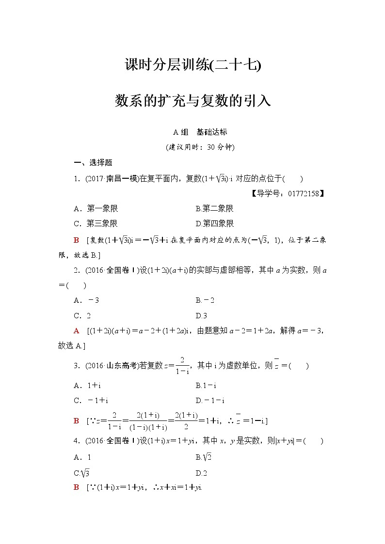 高三数学一轮复习： 第4章 第4节 课时分层训练27第1页