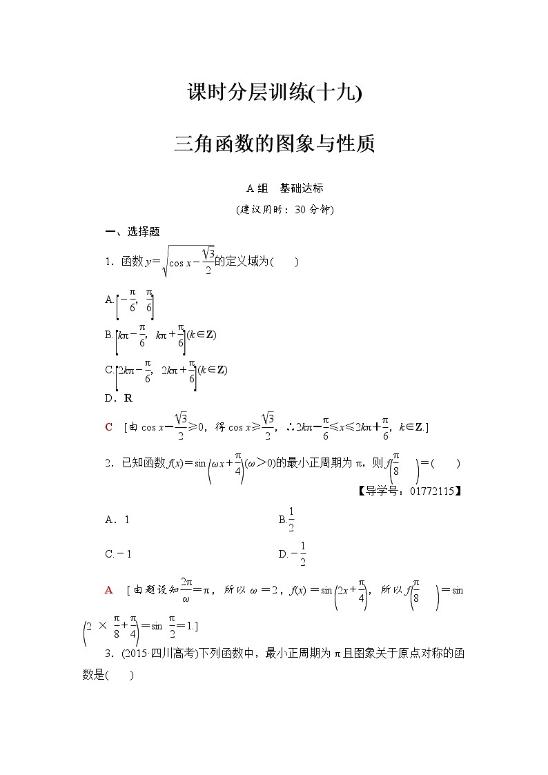 高三数学一轮复习： 第3章 第3节 课时分层训练19第1页