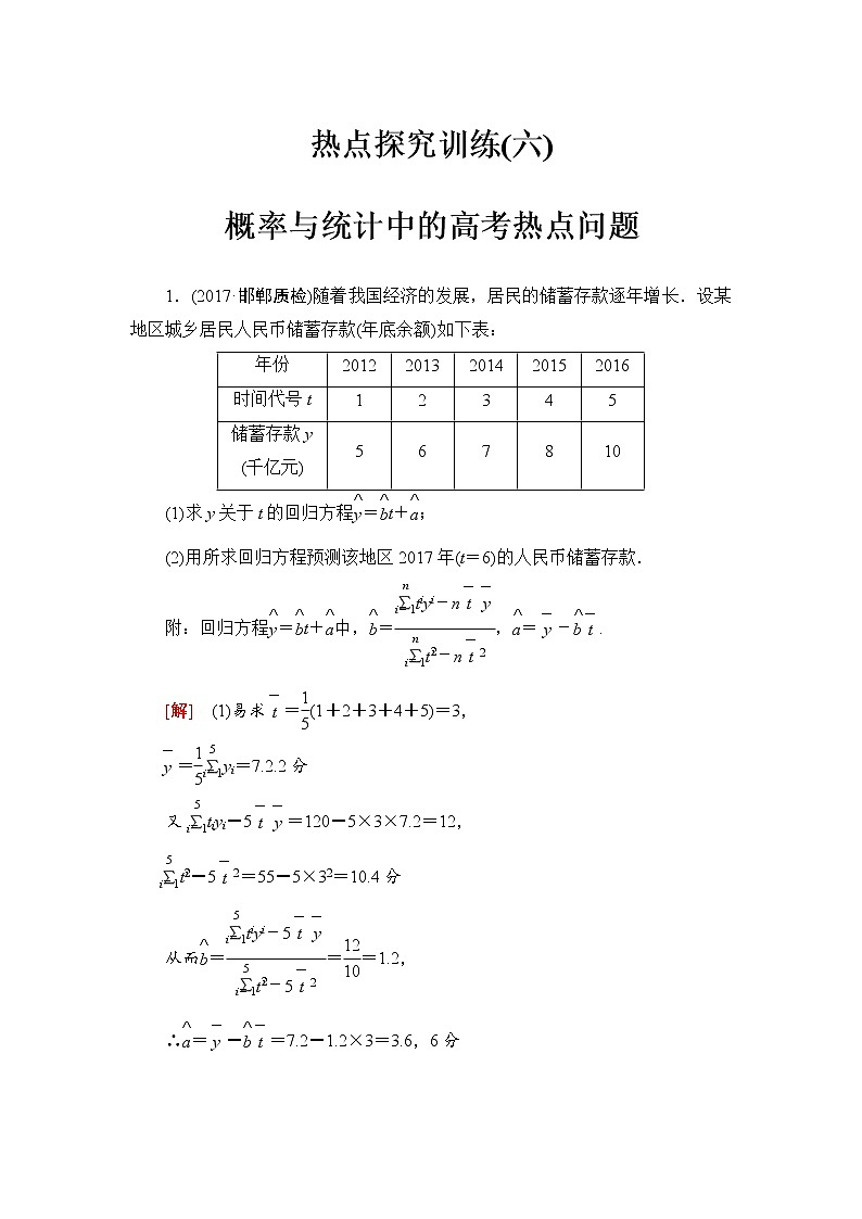 高三数学一轮复习： 热点探究训练6 概率与统计中的高考热点问题第1页