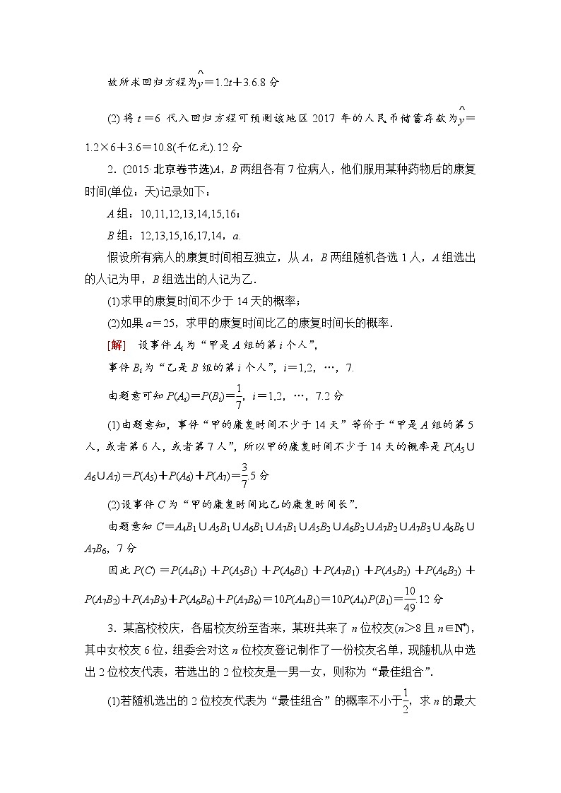 高三数学一轮复习： 热点探究训练6 概率与统计中的高考热点问题第2页