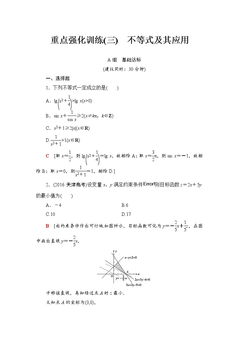 高三数学一轮复习： 重点强化训练3 不等式及其应用01