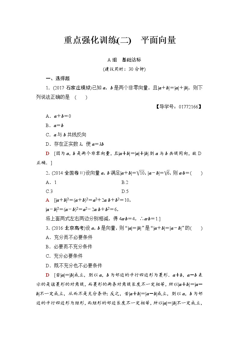 高三数学一轮复习： 重点强化训练2 平面向量第1页