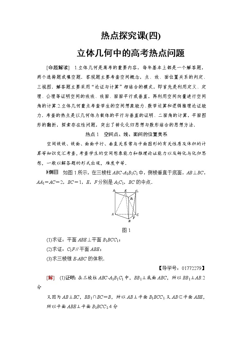 高三数学一轮复习： 热点探究课4 立体几何中的高考热点问题第1页