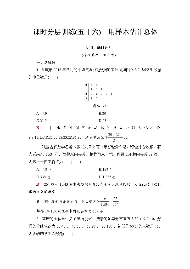 高三数学一轮复习： 第9章 第3节 课时分层训练56第1页