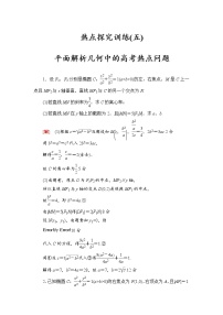 高三数学一轮复习： 热点探究训练5 平面解析几何中的高考热点问题