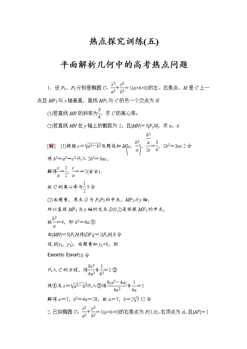 高三数学一轮复习： 热点探究训练5 平面解析几何中的高考热点问题01