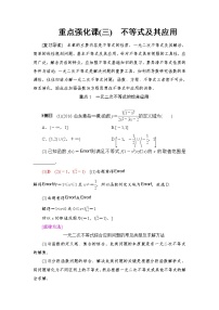 高三数学一轮复习： 重点强化课3 不等式及其应用