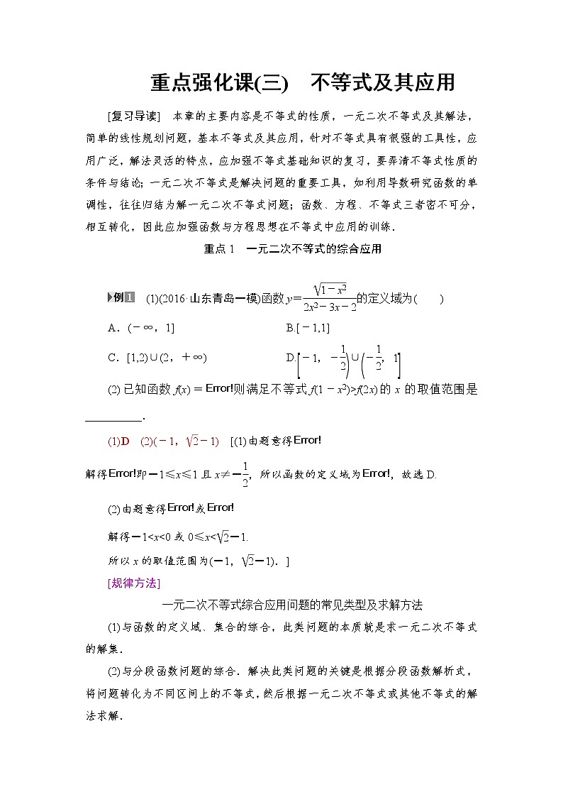 高三数学一轮复习： 重点强化课3 不等式及其应用第1页