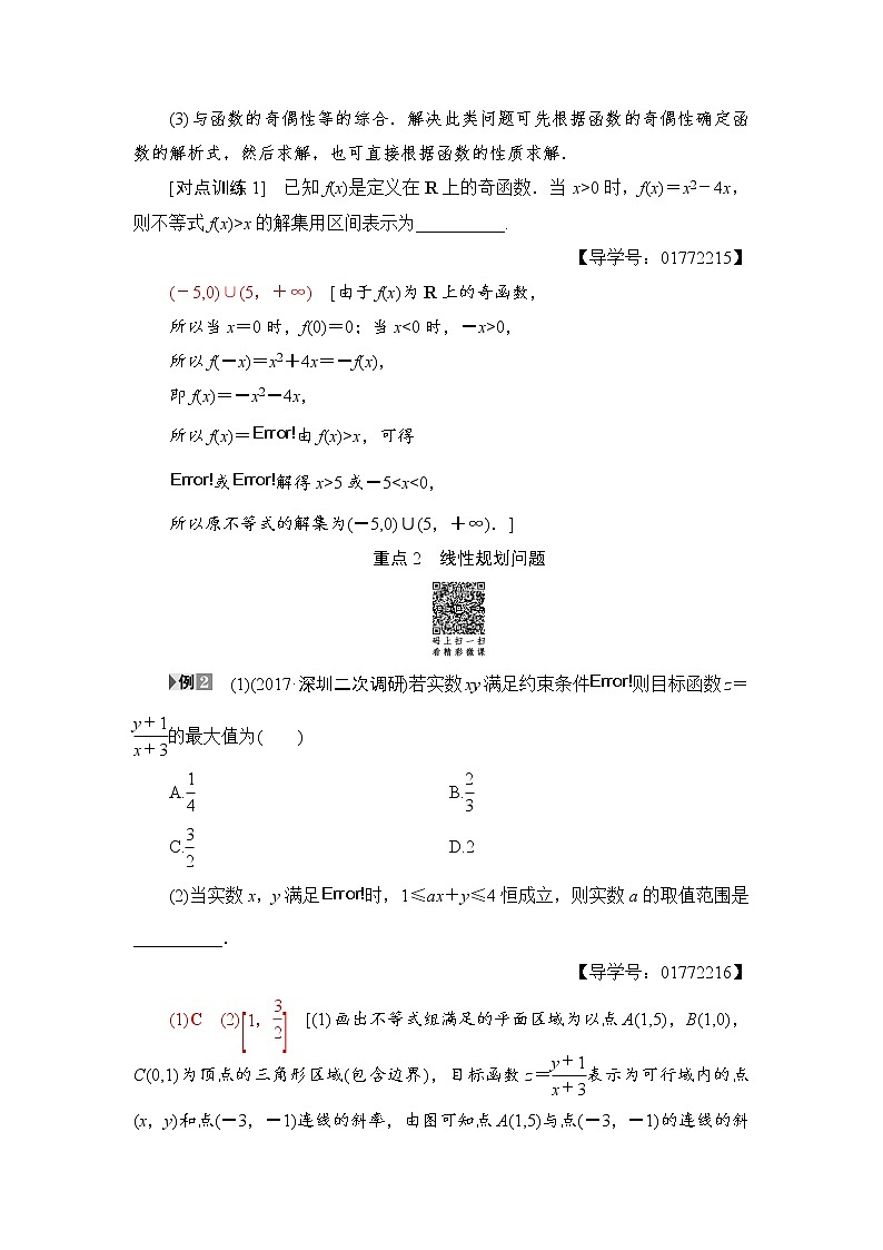高三数学一轮复习： 重点强化课3 不等式及其应用第2页