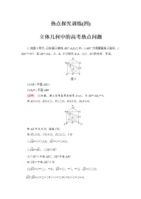 高三数学一轮复习： 热点探究训练4 立体几何中的高考热点问题