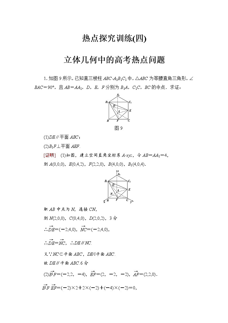 高三数学一轮复习： 热点探究训练4 立体几何中的高考热点问题01