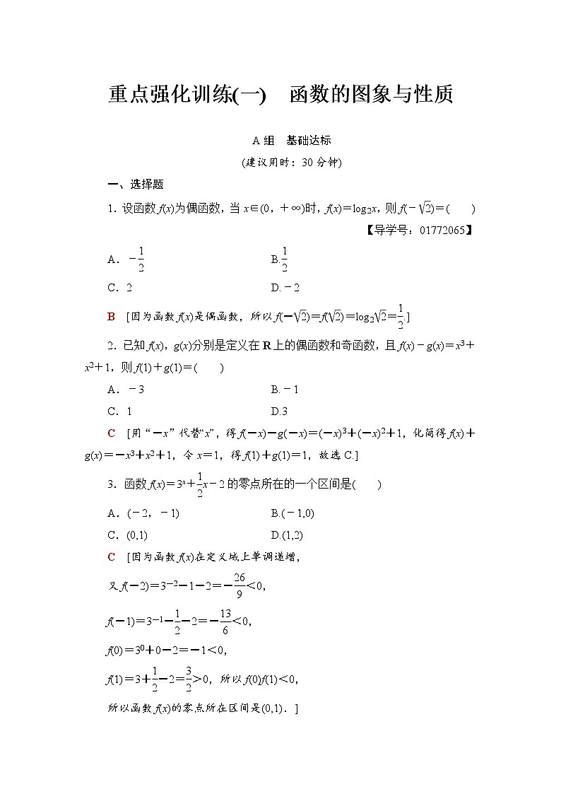 高三数学一轮复习： 重点强化训练1 函数的图象与性质01