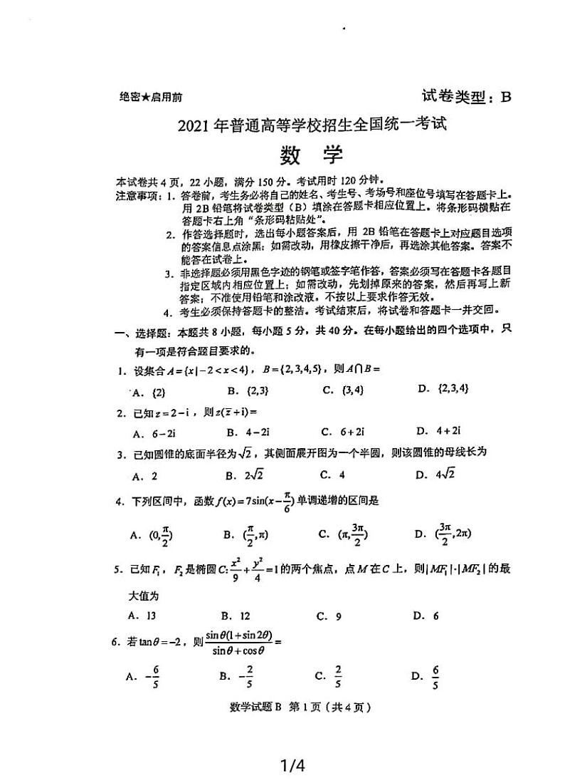 2021年高考全国一卷数学试卷含解析卷第1页