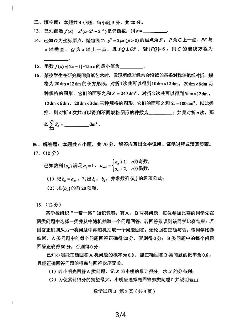 2021年高考全国一卷数学试卷含解析卷第3页