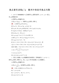 高三数学一轮复习： 热点探究训练3 数列中的高考热点问题