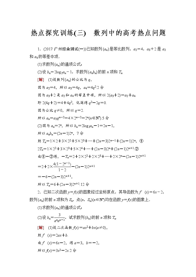 高三数学一轮复习： 热点探究训练3 数列中的高考热点问题第1页