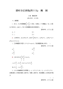 高三数学一轮复习： 第8章 第5节 课时分层训练49