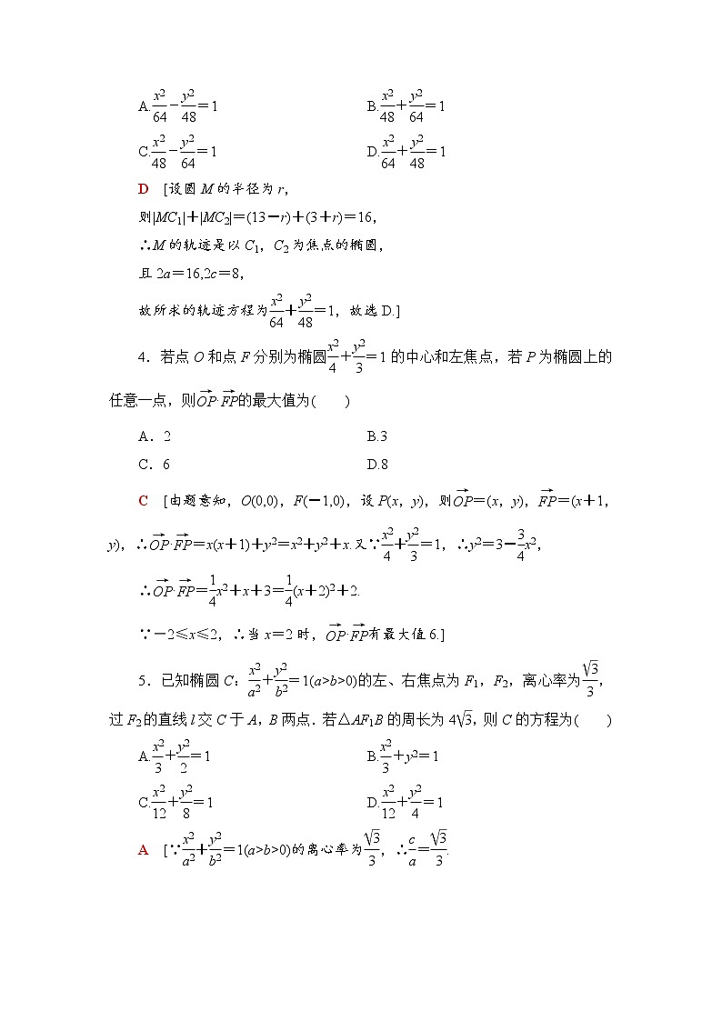 高三数学一轮复习： 第8章 第5节 课时分层训练49第2页