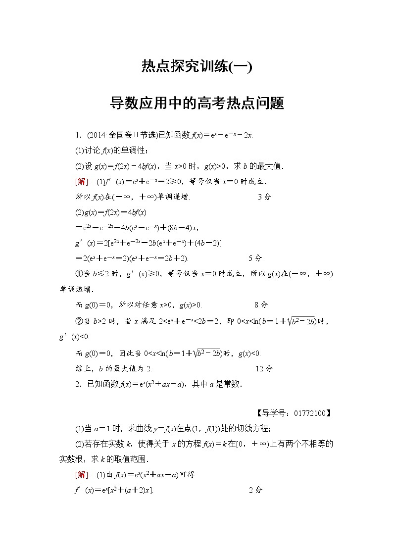 高三数学一轮复习： 热点探究训练1 导数应用中的高考热点问题第1页