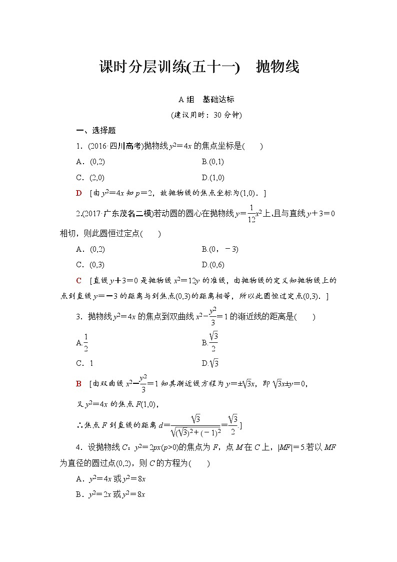高三数学一轮复习： 第8章 第7节 课时分层训练51第1页